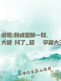 洪荒:我成圣那一刻，大道顫抖了