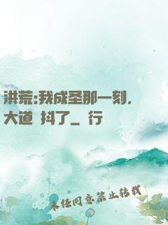 洪荒:我成圣那一刻，大道顫抖了