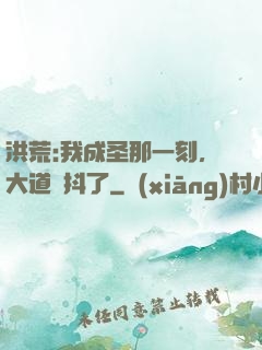洪荒:我成圣那一刻，大道顫抖了