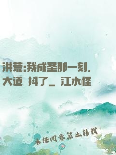 洪荒:我成圣那一刻，大道顫抖了