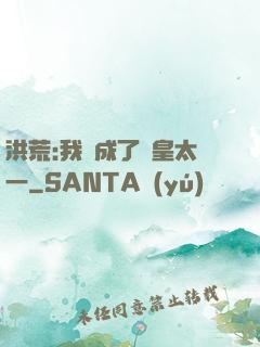 洪荒:我變成了東皇太一