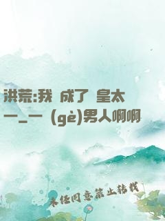 洪荒:我變成了東皇太一