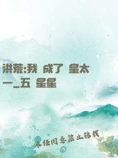 洪荒:我變成了東皇太一