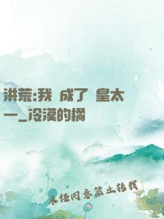 洪荒:我變成了東皇太一