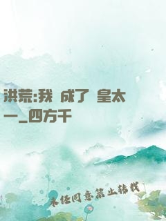 洪荒:我變成了東皇太一