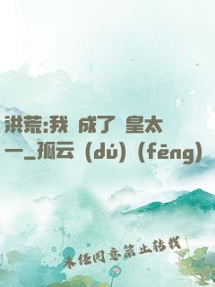 洪荒:我變成了東皇太一