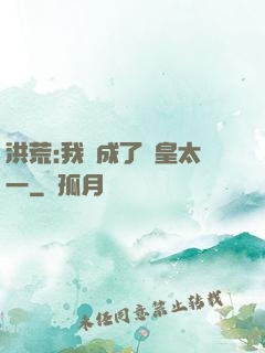 洪荒:我變成了東皇太一
