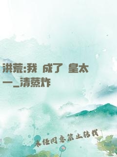 洪荒:我變成了東皇太一