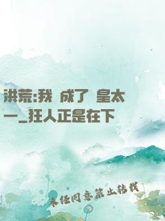 洪荒:我變成了東皇太一