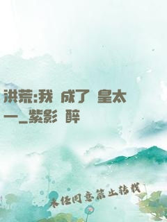 洪荒:我變成了東皇太一