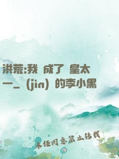 洪荒:我變成了東皇太一