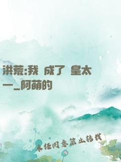 洪荒:我變成了東皇太一