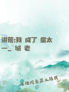 洪荒:我變成了東皇太一