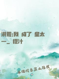 洪荒:我變成了東皇太一
