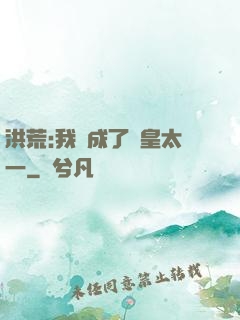 洪荒:我變成了東皇太一