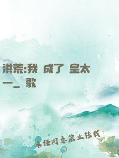 洪荒:我變成了東皇太一