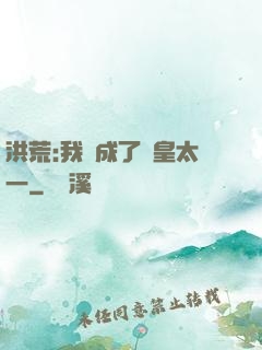 洪荒:我變成了東皇太一