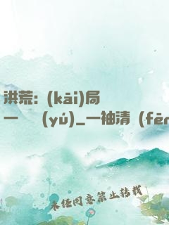 洪荒:開(kāi)局一條鱷魚(yú)