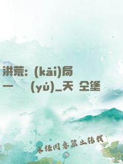 洪荒:開(kāi)局一條鱷魚(yú)