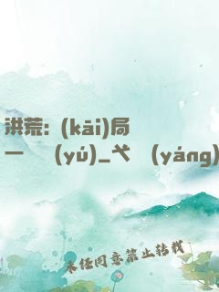 洪荒:開(kāi)局一條鱷魚(yú)