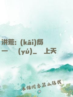洪荒:開(kāi)局一條鱷魚(yú)