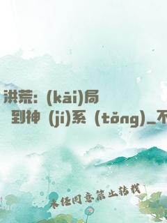 洪荒:開(kāi)局簽到神級(jí)系統(tǒng)