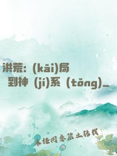 洪荒:開(kāi)局簽到神級(jí)系統(tǒng)