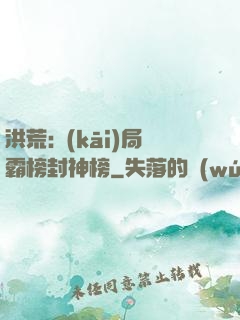 洪荒:開(kāi)局霸榜封神榜
