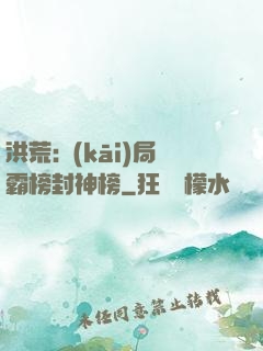 洪荒:開(kāi)局霸榜封神榜