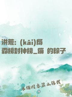 洪荒:開(kāi)局霸榜封神榜