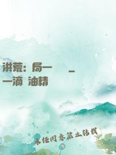 洪荒:開局一條鱷魚