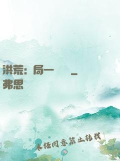 洪荒:開局一條鱷魚