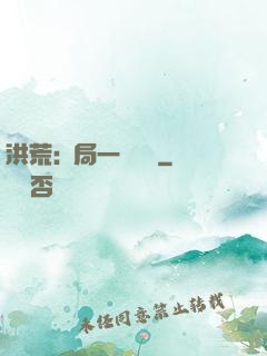 洪荒:開局一條鱷魚