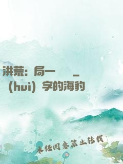 洪荒:開局一條鱷魚