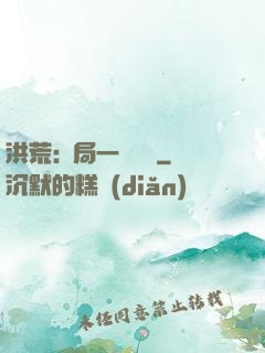 洪荒:開局一條鱷魚