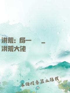 洪荒:開局一條鱷魚