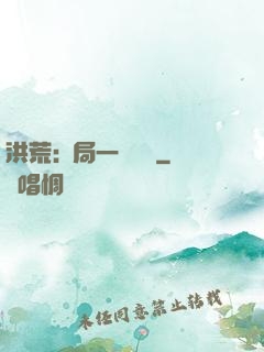 洪荒:開局一條鱷魚