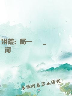 洪荒:開局一條鱷魚