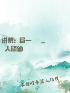 洪荒:開局一條鱷魚