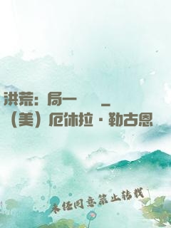 洪荒:開局一條鱷魚