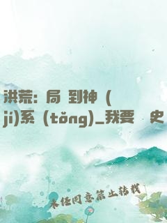 洪荒:開局簽到神級(jí)系統(tǒng)