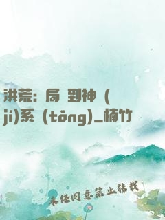 洪荒:開局簽到神級(jí)系統(tǒng)