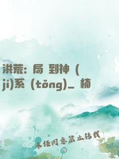 洪荒:開局簽到神級(jí)系統(tǒng)