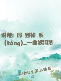 洪荒:開局簽到神級系統(tǒng)
