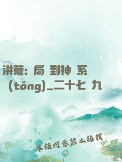 洪荒:開局簽到神級系統(tǒng)