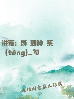 洪荒:開局簽到神級系統(tǒng)