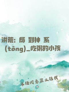 洪荒:開局簽到神級系統(tǒng)