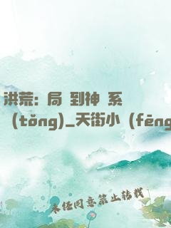 洪荒:開局簽到神級系統(tǒng)