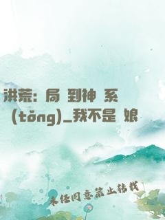 洪荒:開局簽到神級系統(tǒng)