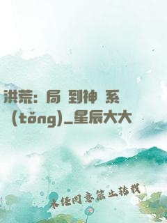 洪荒:開局簽到神級系統(tǒng)